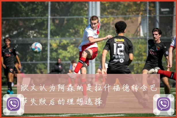 欧文认为阿森纳是拉什福德转会巴萨失败后的理想选择